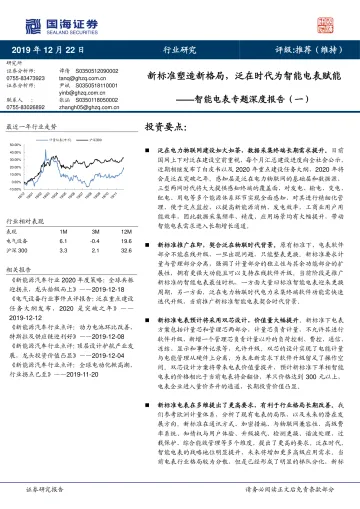 智能电表行业专题深度报告(一):新标准塑造新格局,泛在时代为智能电表赋能-20191222-国海证券-17页