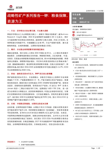 有色金属行业深度:战略性矿产系列报告—钾:粮食保障,资源为王-五矿证券 听光Vic_1
