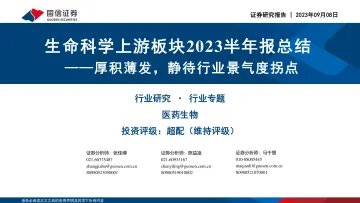 生命科学行业上游板块2023半年报总结:厚积薄发,静待行业景气度拐点-20230908-国信证券-25页