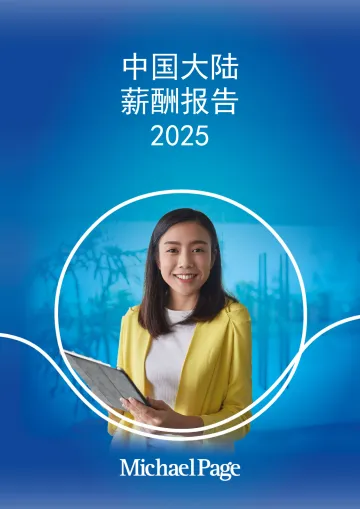 中国大陆薪酬报告2025-Michael Page