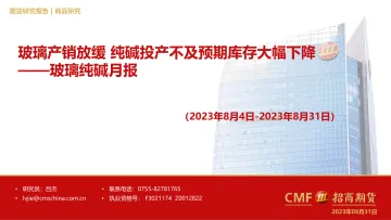 玻璃纯碱月报：玻璃产销放缓，纯碱投产不及预期库存大幅下降-20230831-招商期货-28页