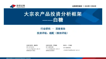 农业深度报告:大宗农产品投资分析框架_白糖-20231105-国信证券-33页