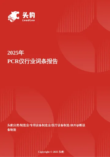 PCR仪：打破进口垄断，中国“智造”领跑分子诊断赛道 头豹词条报告系列-头豹研究院 听光Vic