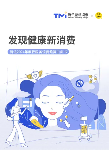 2024年度轻医美消费趋势白皮书-腾讯营销洞察 听光Vic
