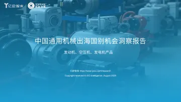 中国通用机械出海国别机会洞察报告:发动机、空压机、发电机产品-亿欧智库 听光Vic_1