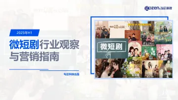 2025年H1微短剧行业观察与营销指南-勾正科技 听光Vic_1