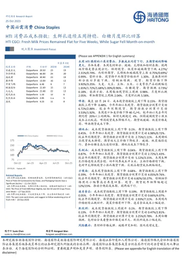 中国必需消费行业:HTI消费品成本指数,生鲜乳连续五周持稳,白糖月度环比回落-20231025-海通国际-16页