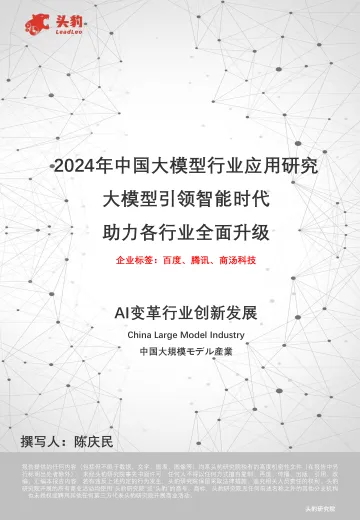 2024年中国大模型行业应用研究:大模型引领智能时代 助力各行业全面升级-头豹 听光Vic