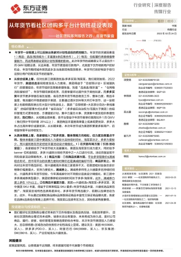 传媒行业社区团购系列报告之四,年货节复盘:从年货节看社区团购多平台计划性战役表现-东方证券-20220224