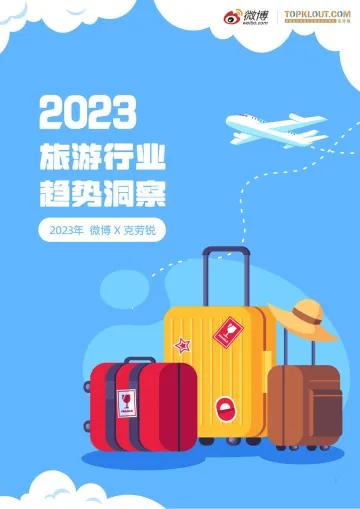2023旅游行业趋势洞察--微博&克劳锐-10页-WN10