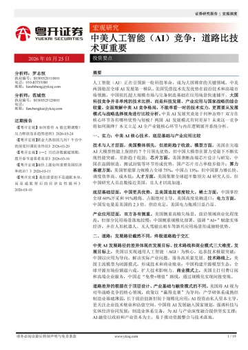 中美人工智能(AI)竞争:道路比技术更重要-粤开证券 听光Vic