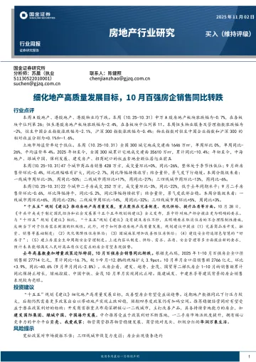 房地产行业研究:细化地产高质量发展目标,10月百强房企销售同比转跌-国金证券 听光Vic