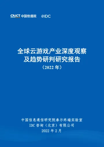 全球云游戏产业深度观察及趋势研判研究报告-77页