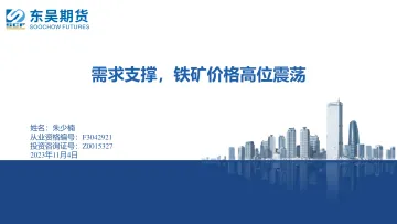 需求支撑，铁矿价格高位震荡-20231104-东吴期货-23页