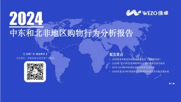 2024中东和北非地区购物行为分析报告-维卓 听光Vic.pdf _1