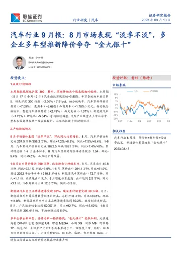 汽车行业9月报：8月市场表现“淡季不淡”，多企业多车型推新降价争夺“金九银十”-20230913-联储证券-26页