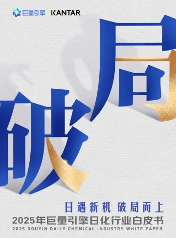 巨量引擎&凯度-2025年巨量引擎日化行业白皮书:日遇新机,破局而上