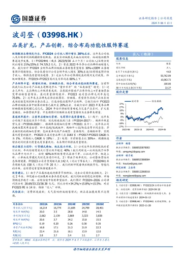 国盛证券-波司登-3998.HK-品类扩充,产品创新,综合布局功能性服饰赛道