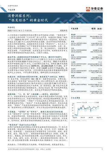 “银发经济”的黄金时代-华泰证券 听光Vic
