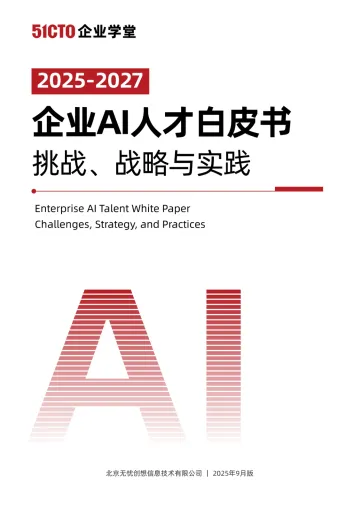 企业AI人才白皮书（2025-2027）-51CTO 听光Vic