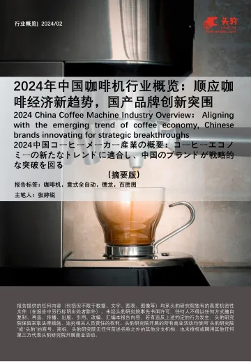 2024年中国咖啡机行业概览:顺应咖啡经济新趋势,国产品牌创新突围(摘要版)-头豹 听光Vic.pdf