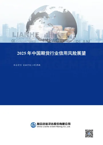 2025年中国期货行业信用风险展望-联合资信 听光Vic