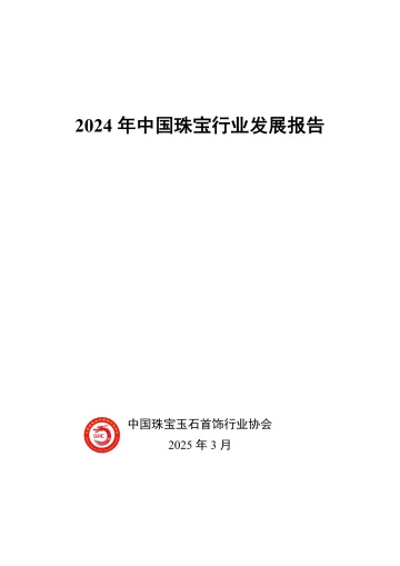 2024年中国珠宝行业发展报告-中国珠宝玉石首饰行业协会 听光Vic