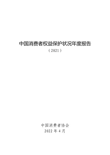 中国消费者权益保护状况年度报告(2021)-中国消费者协会-2022.4-106页