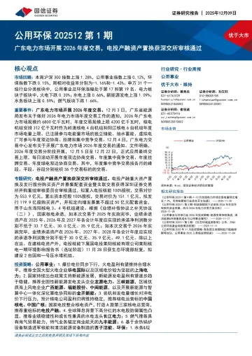 公用环保202512第1期：广东电力市场开展2026年度交易，电投产融资产置换获深交所审核通过-国信证券 听光Vic_1
