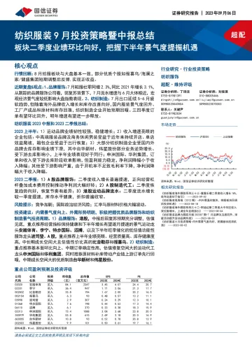 纺织服装行业9月投资策略暨中报总结:板块二季度业绩环比向好,把握下半年景气度提振机遇-20230906-国信证券-30页_1