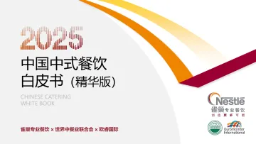 雀巢-2025中国中式餐饮行业白皮书(精华版) 听光Vic