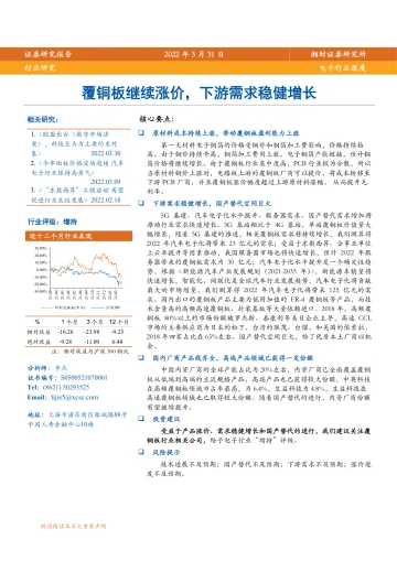 电子行业深度:覆铜板继续涨价,下游需求稳健增长-20220331-湘财证券-16页