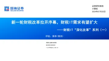 计算机:财税IT“深化改革”系列(一):新一轮财税改革拉开序幕,财税IT需求有望扩大-国海证券
