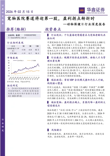 动物保健Ⅱ行业深度报告:宠物医院赛道将迎第一股,盈利拐点转折时-华鑫证券 听光Vic