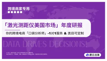 「激光测距仪美国市场」年度研报-蔚云出海(广州)企业咨询 听光Vic_1
