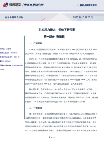 供应压力增大，铜价下行可期-20231025-银河期货-23页