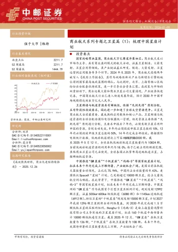 商业航天系列专题之卫星篇(1):梳理中国星座计划-中邮证券 听光Vic