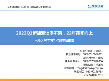 电力设备与新能源行业光伏2022年1_2月专题报告:2022Q1新能源淡季不淡,22年逐季向上-20220325-东吴证券-38页