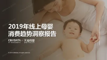 2019年线上母婴消费趋势洞察报告