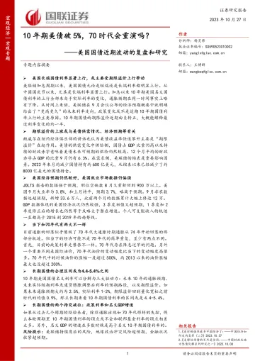 美国国债近期波动的复盘和研究:10年期美债破5%,70时代会重演吗?-20231027-国联证券-38页