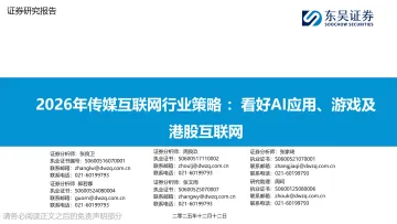 2026年传媒互联网行业策略:看好AI应用、游戏及港股互联网-东吴证券 听光Vic_1