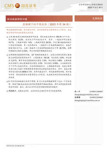 显微镜下的中国经济(2023年第34期):物流数据持续回暖-20230918-招商证券-39页
