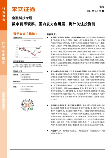银行金融科技专题:数字货币观察:国内发力应用层,海外关注投资侧-平安证券 听光Vic.pdf