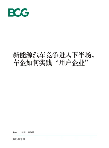 新能源汽车竞争进入下半场,车企如何实践“用户企业”-BCG-2023-WN10