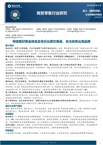 商贸零售行业研究:持续看好黄金珠宝及性价比餐饮赛道,关注优势出海品牌-国金证券 听光Vic_1