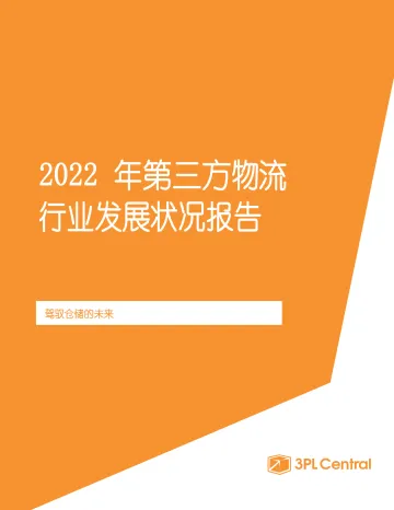 2022年第三方物流行业发展报告——驾驭仓储的未来-22页
