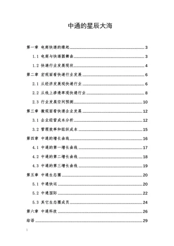 中通-中通的星辰大海-31页