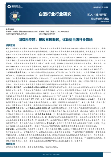 白酒行业行业研究:消费税专题:税改东风渐起,试论对白酒行业影响-国金证券 听光vic