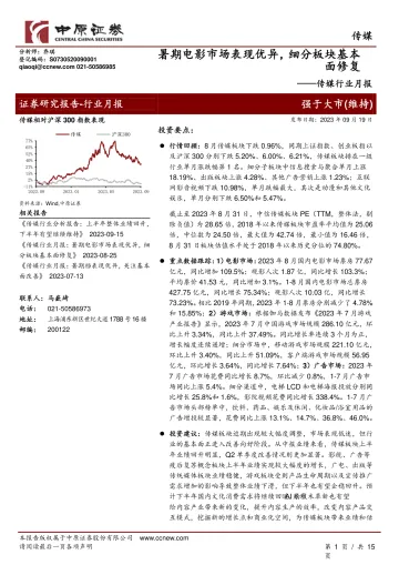 传媒行业月报:暑期电影市场表现优异,细分板块基本面修复-20230919-中原证券-15页