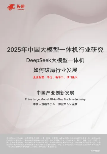 2025年中国大模型一体机行业研究:DeepSeek大模型一体机如何破局行业发展-头豹研究院 听光Vic_1